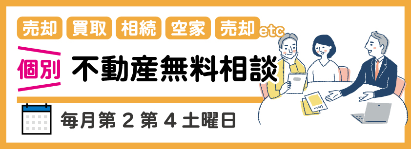 個別不動産無料相談会バナー